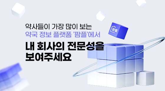 약사들이 가장 많이 보는 약국 정보 플랫폼 '팜플'에서 내 회사의 전문성을 보여주세요