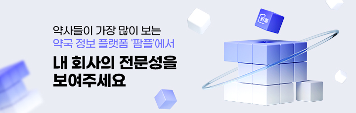 약사들이 가장 많이 보는 약국 정보 플랫폼 '팜플'에서 내 회사의 전문성을 보여주세요