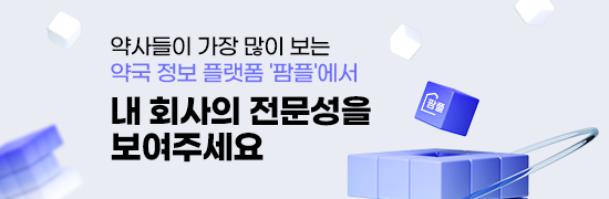약사들이 가장 많이 보는 약국 정보 플랫폼 '팜플'에서 내 회사의 전문성을 보여주세요
