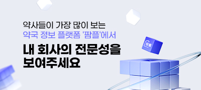 약사들이 가장 많이 보는 약국 정보 플랫폼 '팜플'에서 내 회사의 전문성을 보여주세요