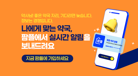 나에게 맞는 약국, 팜플에서 실시간 알림을 보내드려요