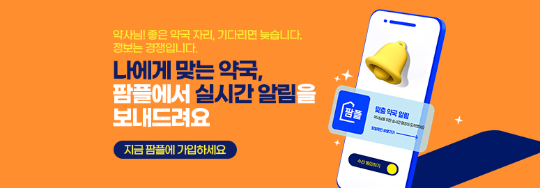나에게 맞는 약국, 팜플에서 실시간 알림을 보내드려요