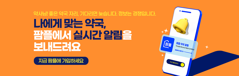 나에게 맞는 약국, 팜플에서 실시간 알림을 보내드려요