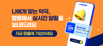 나에게 맞는 약국, 팜플에서 실시간 알림을 보내드려요