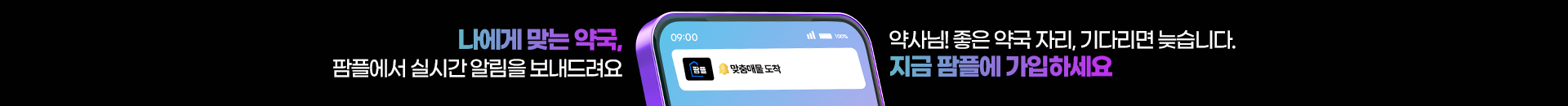 나에게 맞는 약국, 지금 팜플에 가입하세요