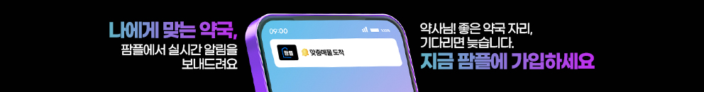 나에게 맞는 약국, 지금 팜플에 가입하세요