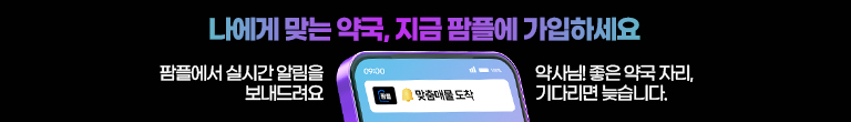 나에게 맞는 약국, 지금 팜플에 가입하세요