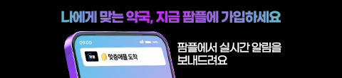 나에게 맞는 약국, 지금 팜플에 가입하세요