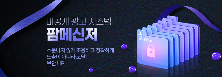 비공개 광고 시스템 팜메신저