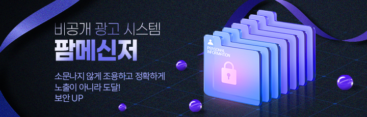 비공개 광고 시스템 팜메신저