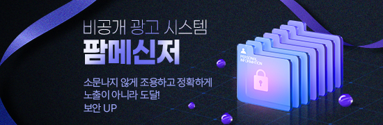 비공개 광고 시스템 팜메신저