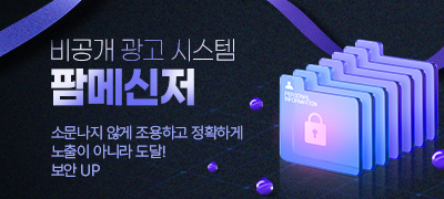 비공개 광고 시스템 팜메신저