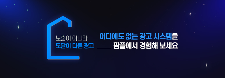 어디에도 없는 광고 시스템을 팜플에서 경험해 보세요