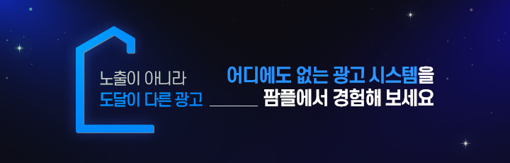 어디에도 없는 광고 시스템을 팜플에서 경험해 보세요