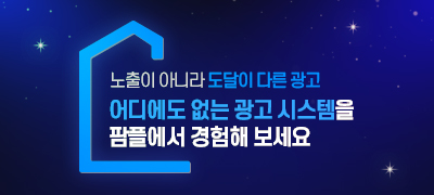 어디에도 없는 광고 시스템을 팜플에서 경험해 보세요