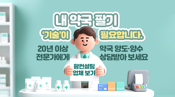 내 약국 팔기 ‘기술’이 필요합니다.