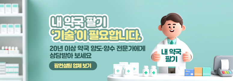 내 약국 팔기 ‘기술’이 필요합니다.