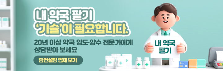 내 약국 팔기 ‘기술’이 필요합니다.