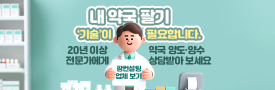 내 약국 팔기 ‘기술’이 필요합니다.