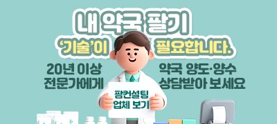 내 약국 팔기 ‘기술’이 필요합니다.