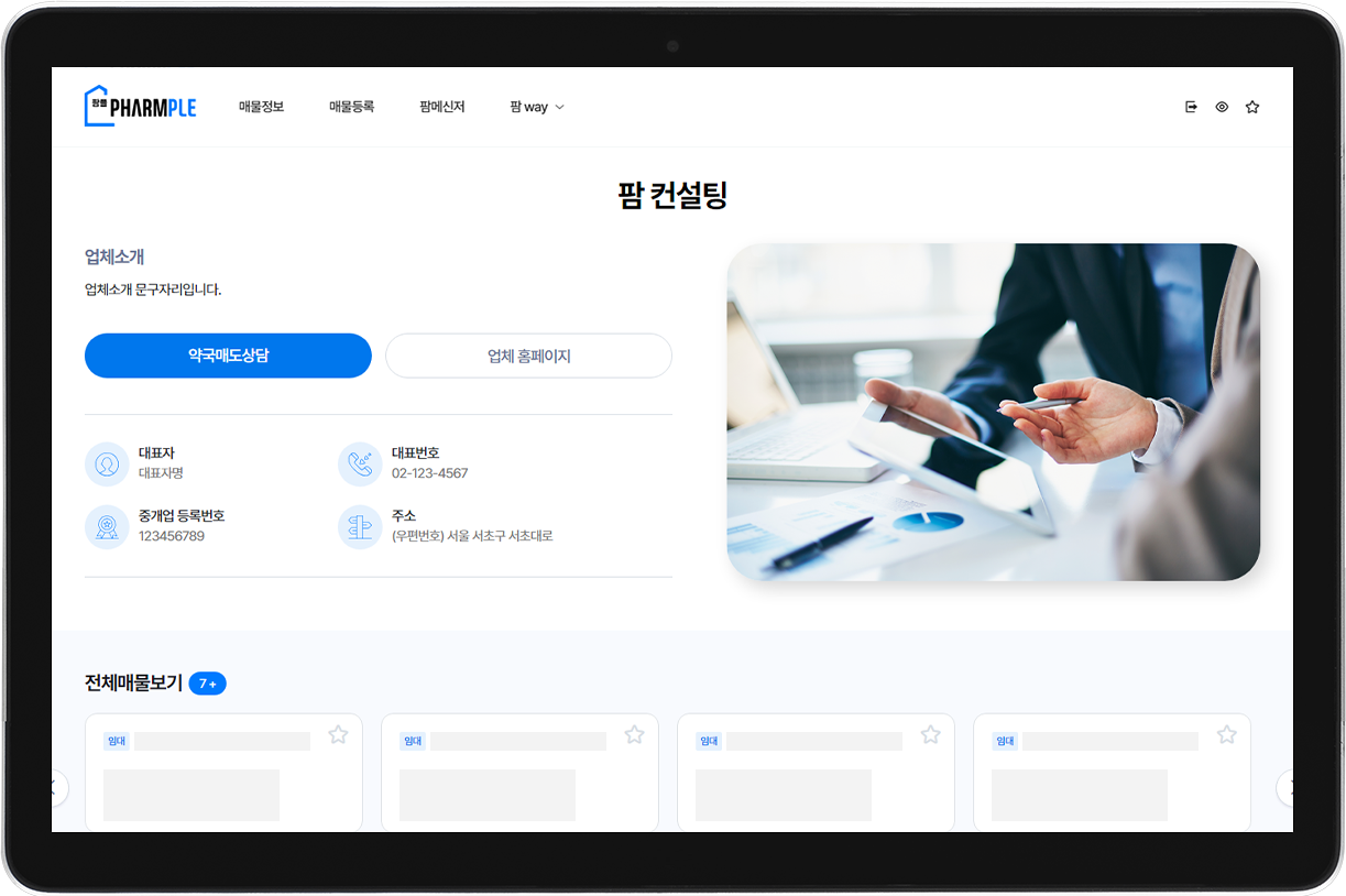 팜 컨설팅 채널
