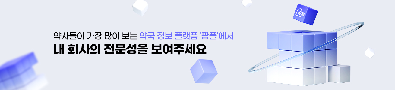 약사들이 가장 많이 보는 약국 정보 플랫폼 '팜플'에서 내 회사의 전문성을 보여주세요