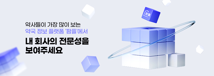 약사들이 가장 많이 보는 약국 정보 플랫폼 '팜플'에서 내 회사의 전문성을 보여주세요