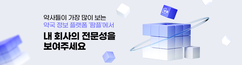 약사들이 가장 많이 보는 약국 정보 플랫폼 '팜플'에서 내 회사의 전문성을 보여주세요