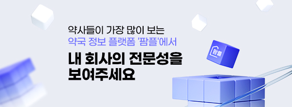 약사들이 가장 많이 보는 약국 정보 플랫폼 '팜플'에서 내 회사의 전문성을 보여주세요