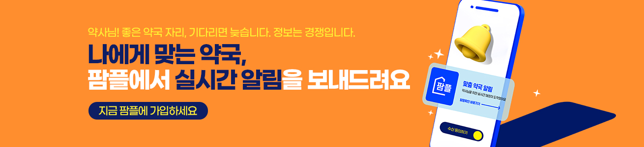 나에게 맞는 약국, 팜플에서 실시간 알림을 보내드려요