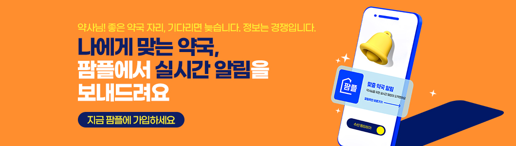 나에게 맞는 약국, 팜플에서 실시간 알림을 보내드려요