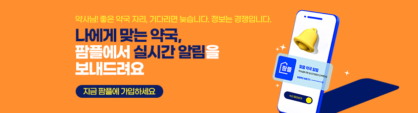 나에게 맞는 약국, 팜플에서 실시간 알림을 보내드려요