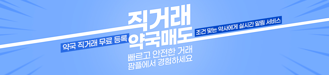 직거래 약국매도. 빠르고 안전한 거래 팜플에서 경험하세요