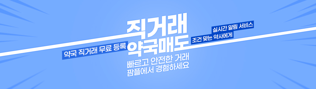 직거래 약국매도. 빠르고 안전한 거래 팜플에서 경험하세요