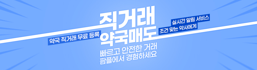 직거래 약국매도. 빠르고 안전한 거래 팜플에서 경험하세요