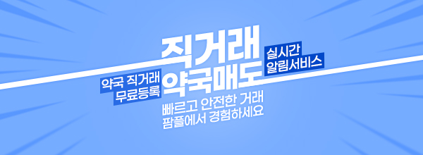 직거래 약국매도. 빠르고 안전한 거래 팜플에서 경험하세요