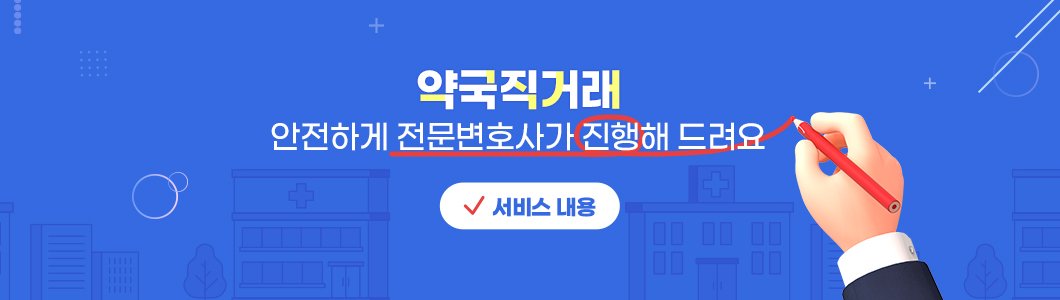 약국직거래 안전하게 전문변호사가 진행해 드려요