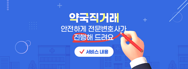 약국직거래 안전하게 전문변호사가 진행해 드려요