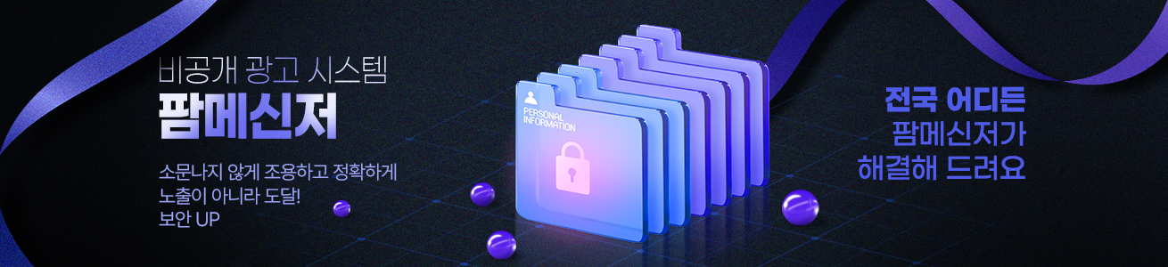 비공개 광고 시스템 팜메신저