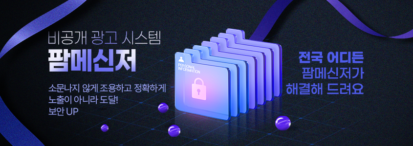 비공개 광고 시스템 팜메신저