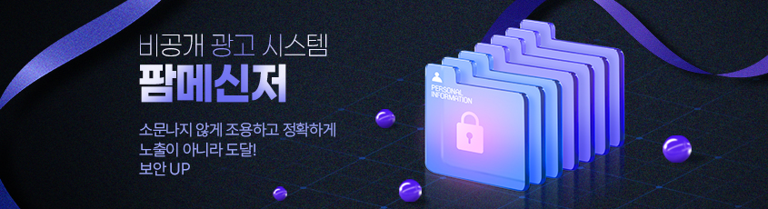 비공개 광고 시스템 팜메신저