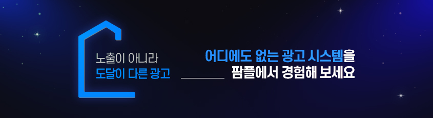 어디에도 없는 광고 시스템을 팜플에서 경험해 보세요