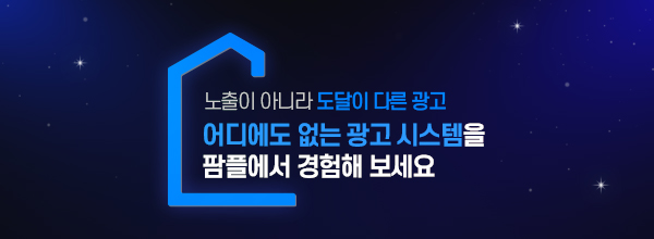 어디에도 없는 광고 시스템을 팜플에서 경험해 보세요