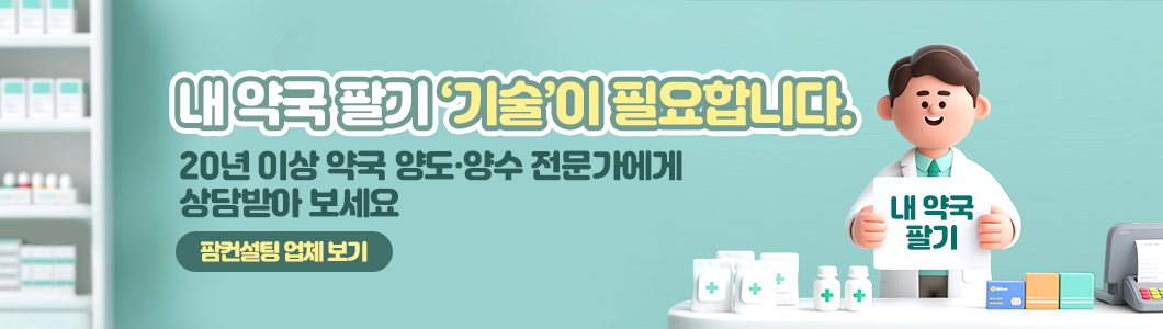 내 약국 팔기 ‘기술’이 필요합니다.