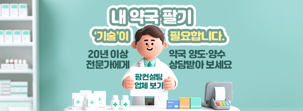 내 약국 팔기 ‘기술’이 필요합니다.