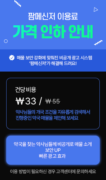 팜메신저 이용료 가격 인하 안내