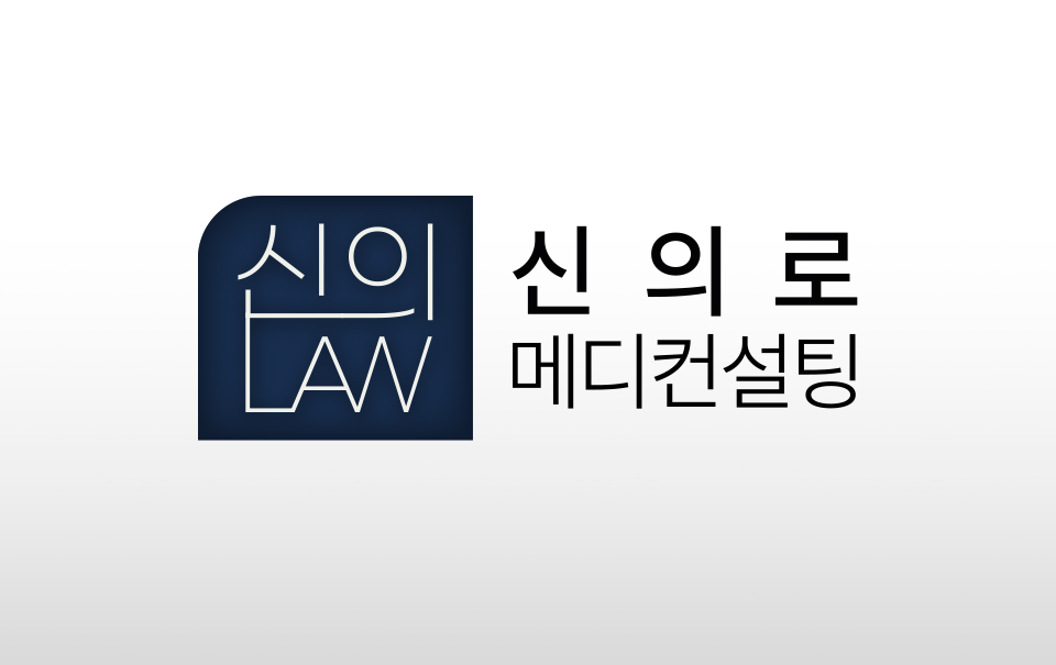 신의로메디컨설팅